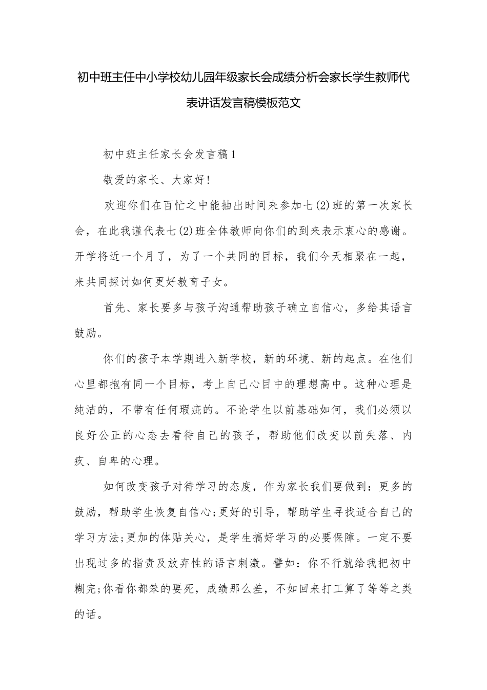 初中班主任中小学校幼儿园年级家长会成绩分析会家长学生教师代表讲话发言稿模板范文.docx_第1页