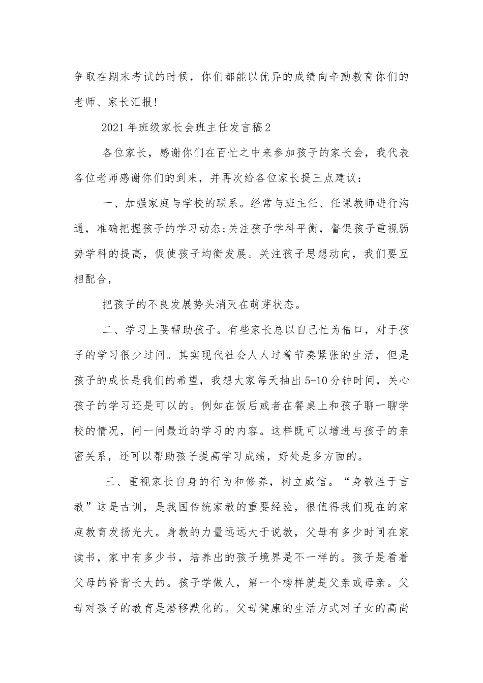 2022-2023年班级中小学校幼儿园年级家长会成绩分析会家长学生教师代表班主任讲话发言稿.docx_第3页