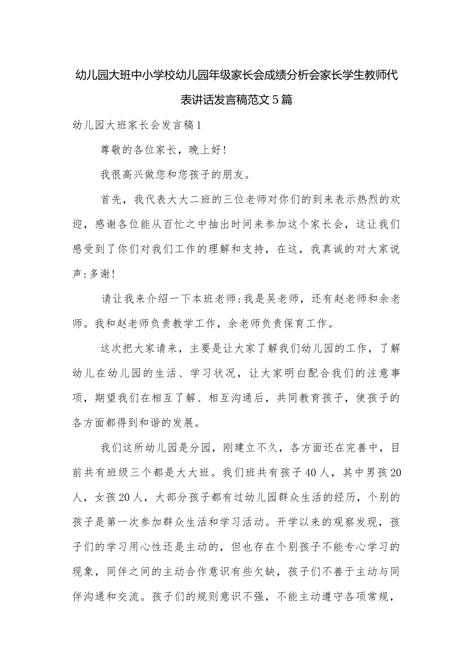 幼儿园大班中小学校幼儿园年级家长会成绩分析会家长学生教师代表讲话发言稿范文5篇.docx_第1页