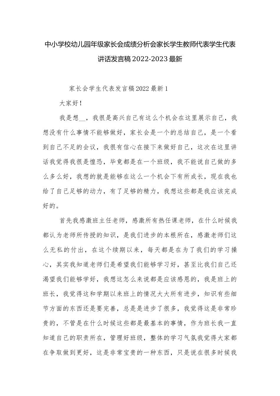 中小学校幼儿园年级家长会成绩分析会家长学生教师代表学生代表讲话发言稿2022-2023最新.docx_第1页
