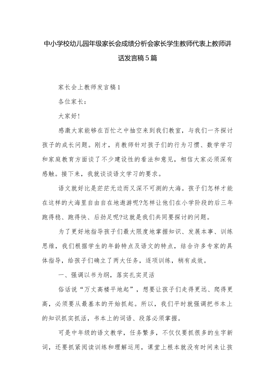 中小学校幼儿园年级家长会成绩分析会家长学生教师代表上教师讲话发言稿5篇.docx_第1页