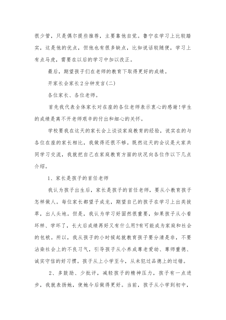 开中小学校幼儿园年级家长会成绩分析会家长学生教师代表家长2分钟发言示例十篇.docx_第2页