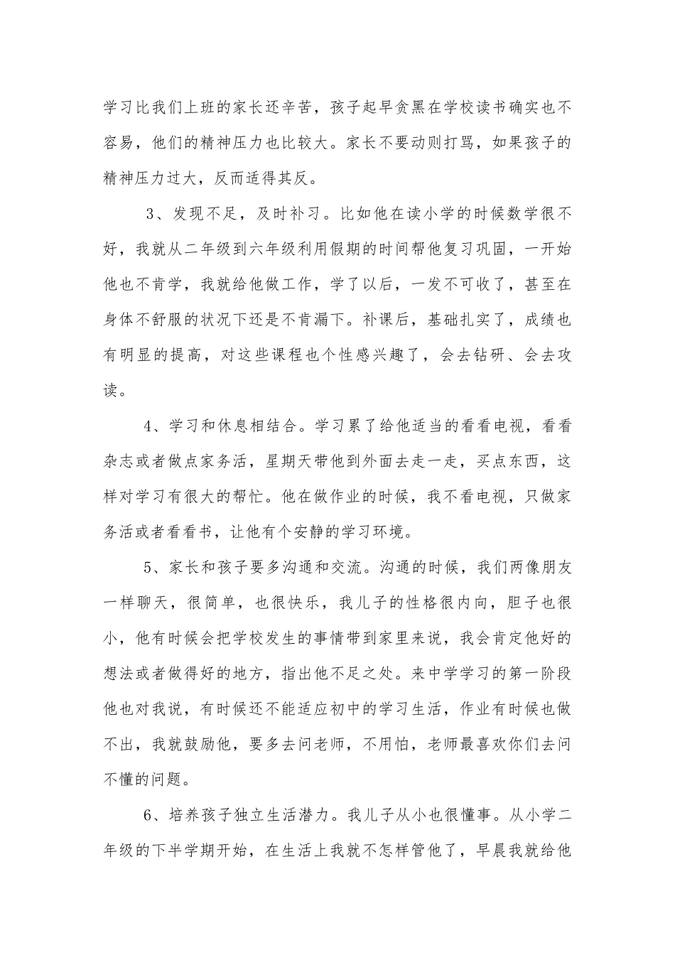 开中小学校幼儿园年级家长会成绩分析会家长学生教师代表家长2分钟发言示例十篇.docx_第3页