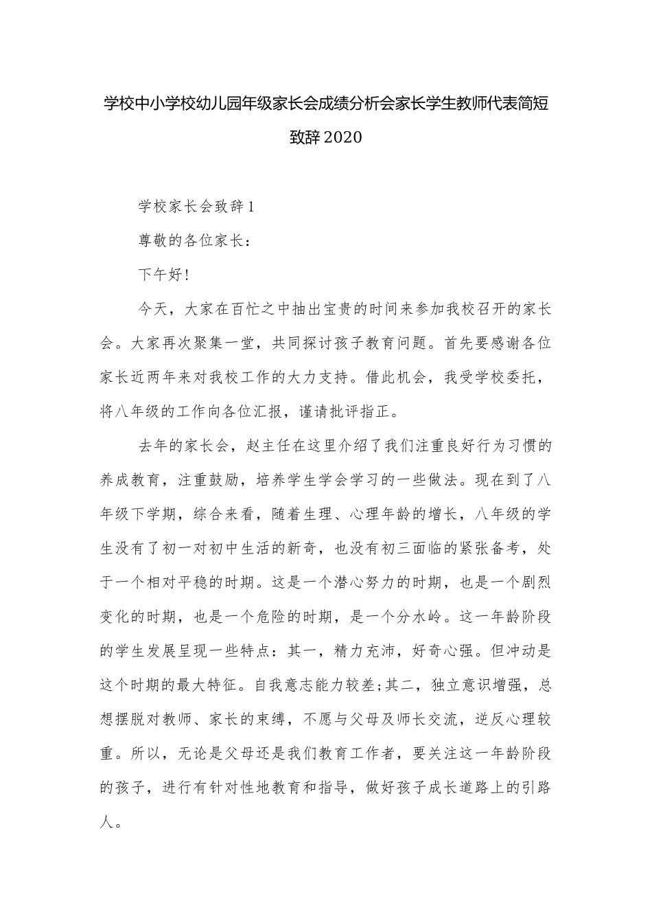 学校中小学校幼儿园年级家长会成绩分析会家长学生教师代表简短致辞2020.docx_第1页