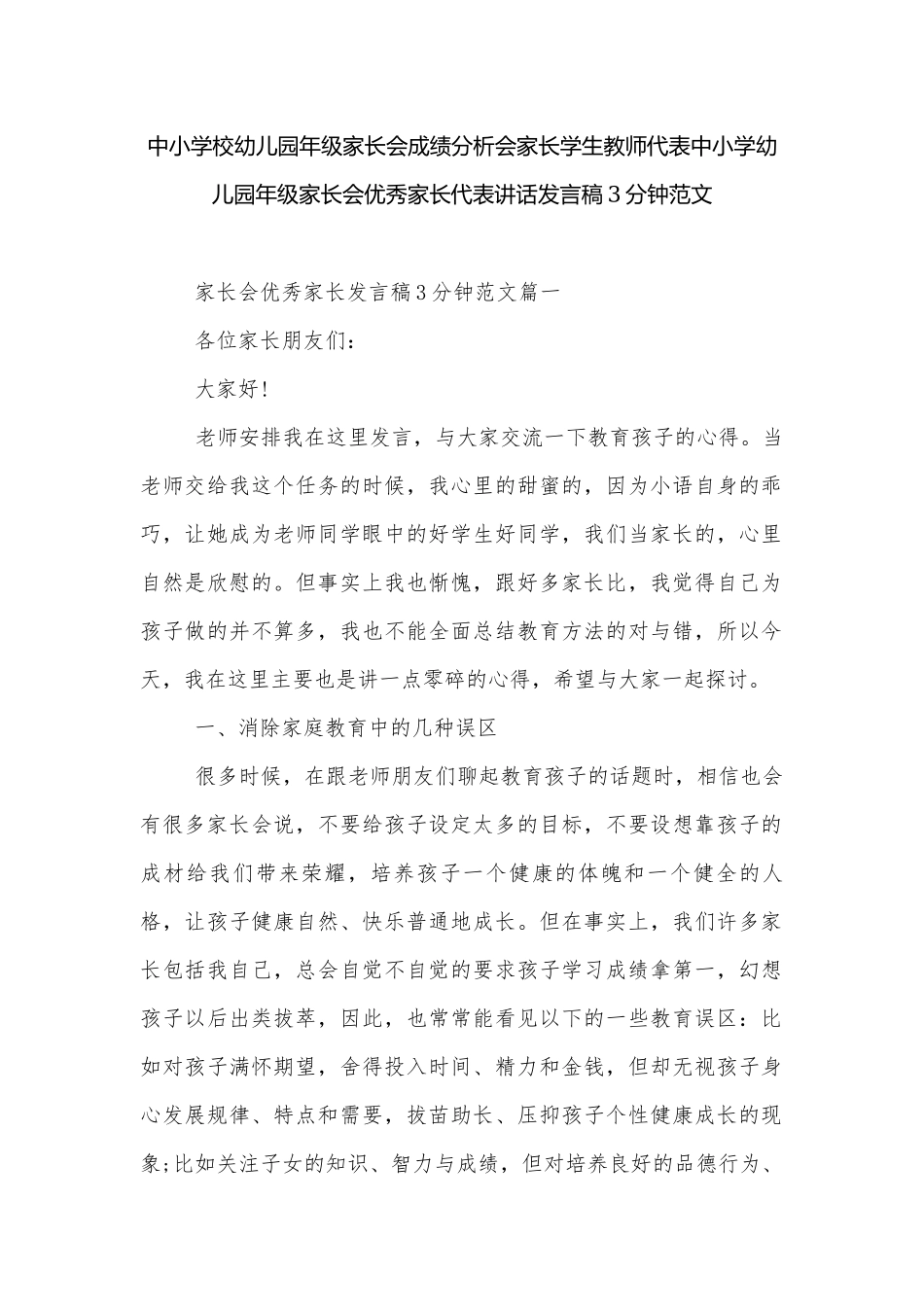 中小学校幼儿园年级家长会成绩分析会家长学生教师代表中小学幼儿园年级家长会优秀家长代表讲话发言稿3分钟范文.docx_第1页