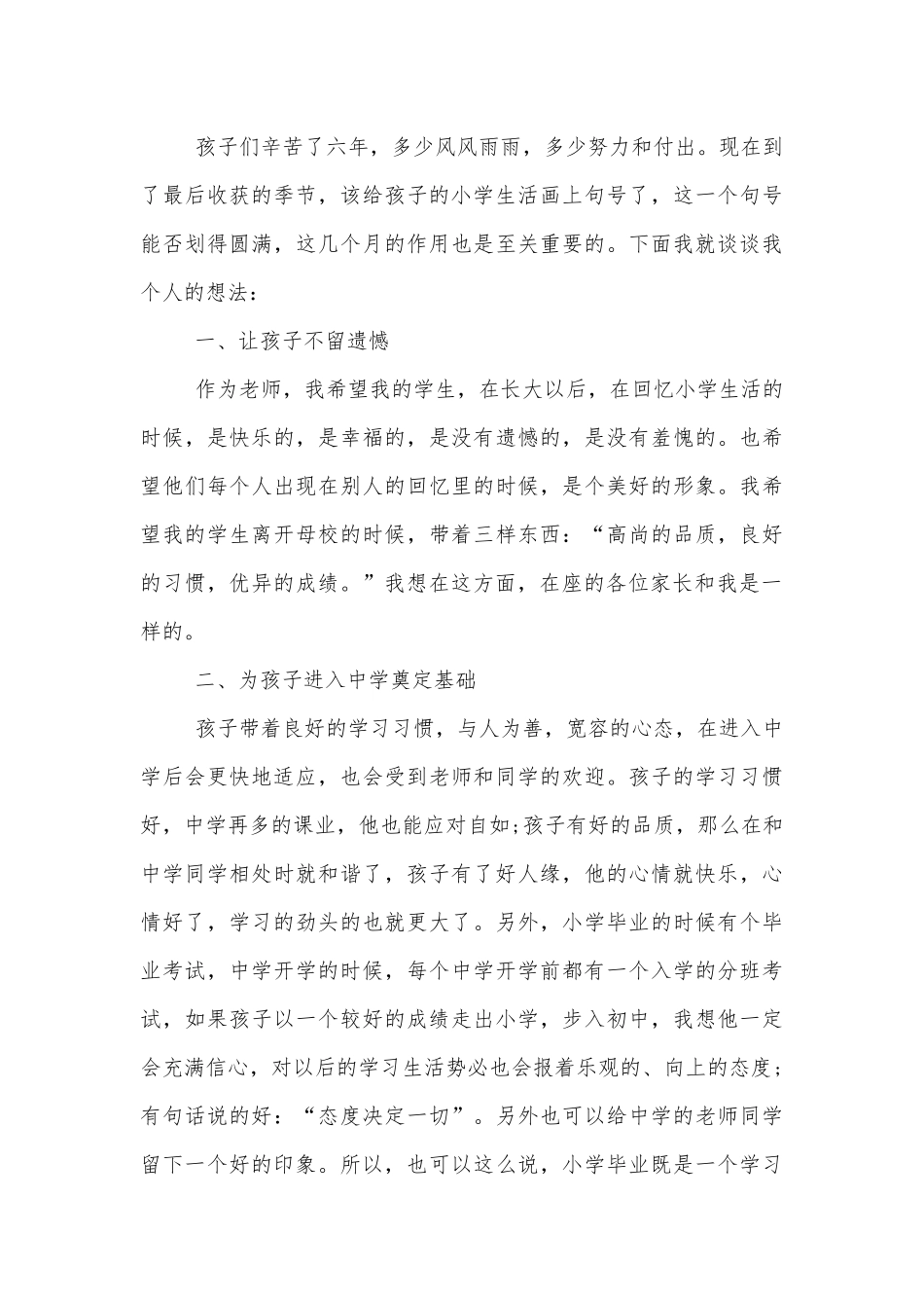 2022-2023六年级中小学校幼儿园年级家长会成绩分析会家长学生教师代表班主任讲话发言稿大全简短.docx_第3页