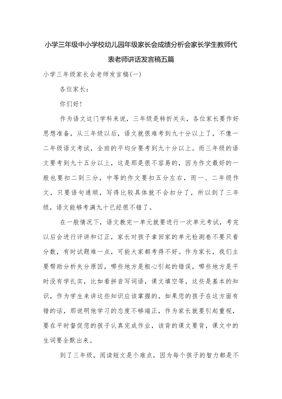 小学三年级中小学校幼儿园年级家长会成绩分析会家长学生教师代表老师讲话发言稿五篇.docx_第1页