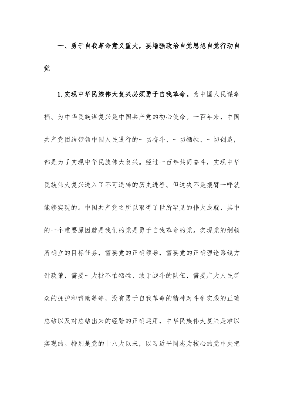 在理论学习中心组“勇于自我革命” 专题学习研讨会上的发言.docx_第3页