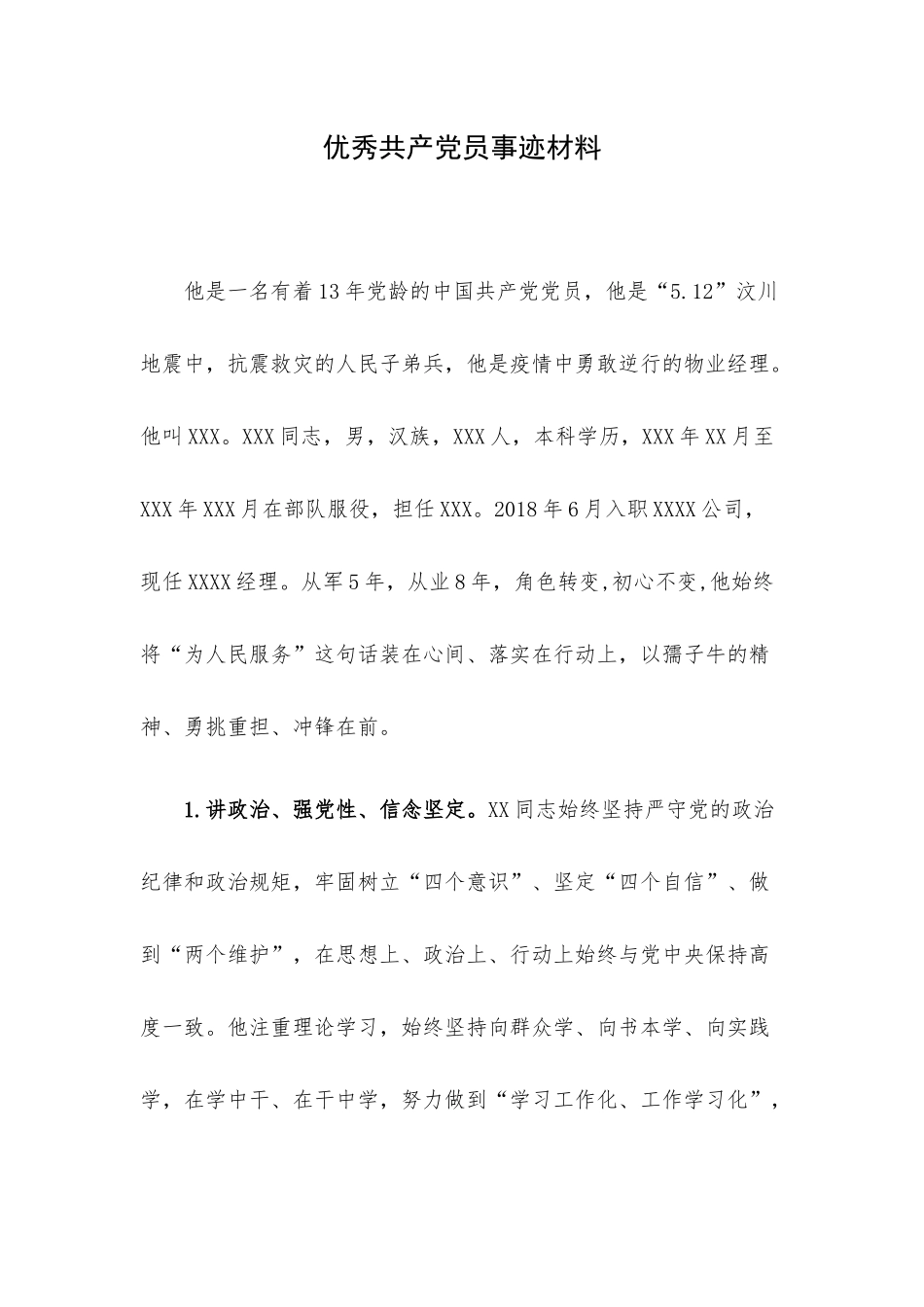 优秀共产党员事迹材料.docx_第1页