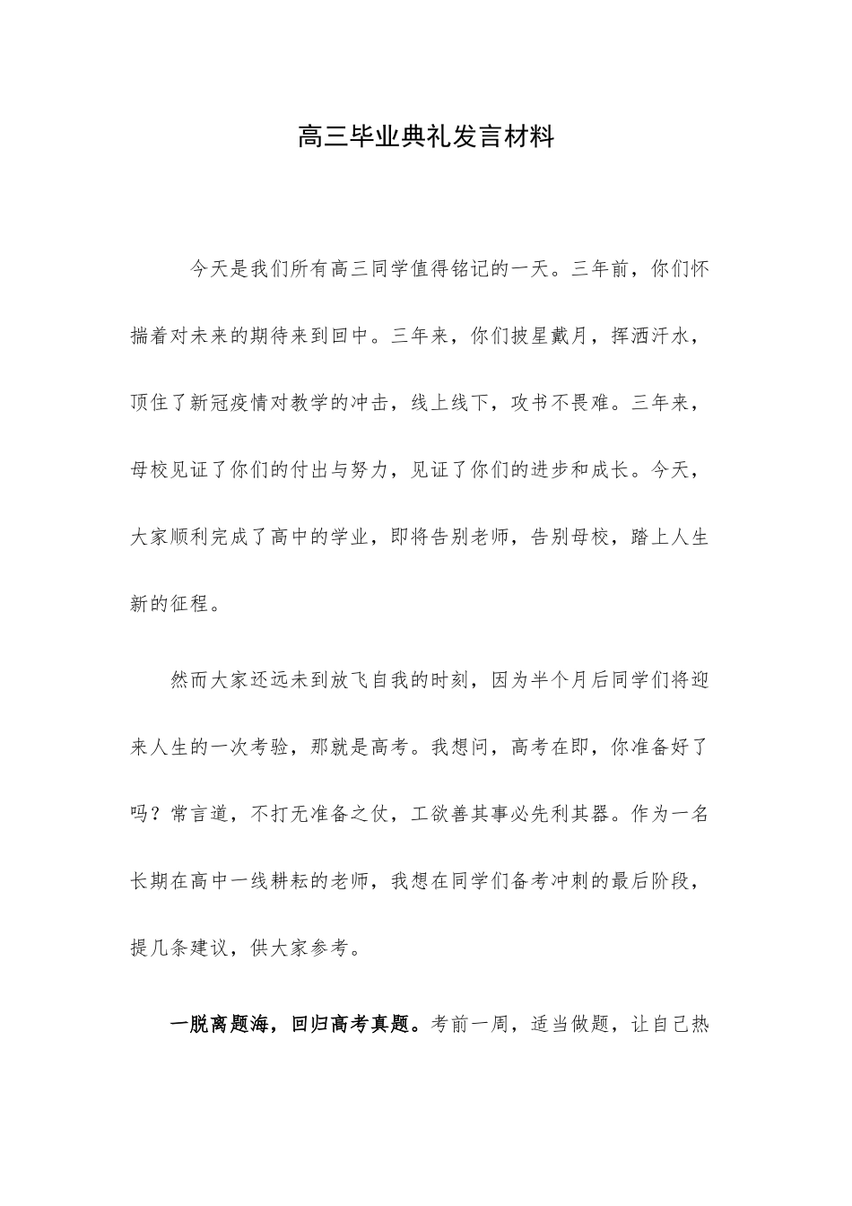 高三毕业典礼发言材料.docx_第1页