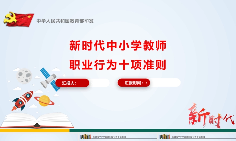 《新时代中小学教师职业行为十项准则》学习宣讲PPT.pptx