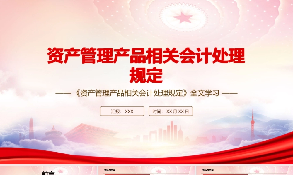 深入学习2022《资产管理产品相关会计处理规定》全文PPT课件（带内容）.pptx