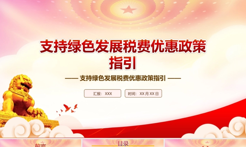 深入学习2022《支持绿色发展税费优惠政策指引》全文PPT课件（带内容）.ppt