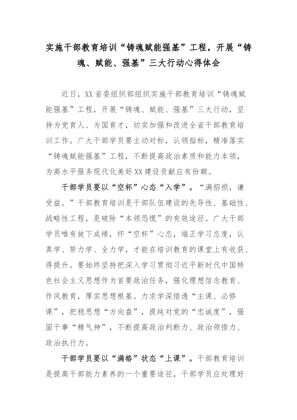 实施干部教育培训“铸魂赋能强基”工程开展“铸魂、赋能、强基”三大行动心得体会.docx_第1页