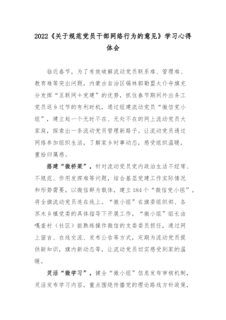 2022《关于规范党员干部网络行为的意见》学习心得体会.docx