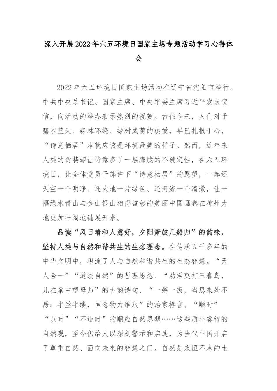 深入开展2022年六五环境日国家主场专题活动学习心得体会3篇.docx_第1页