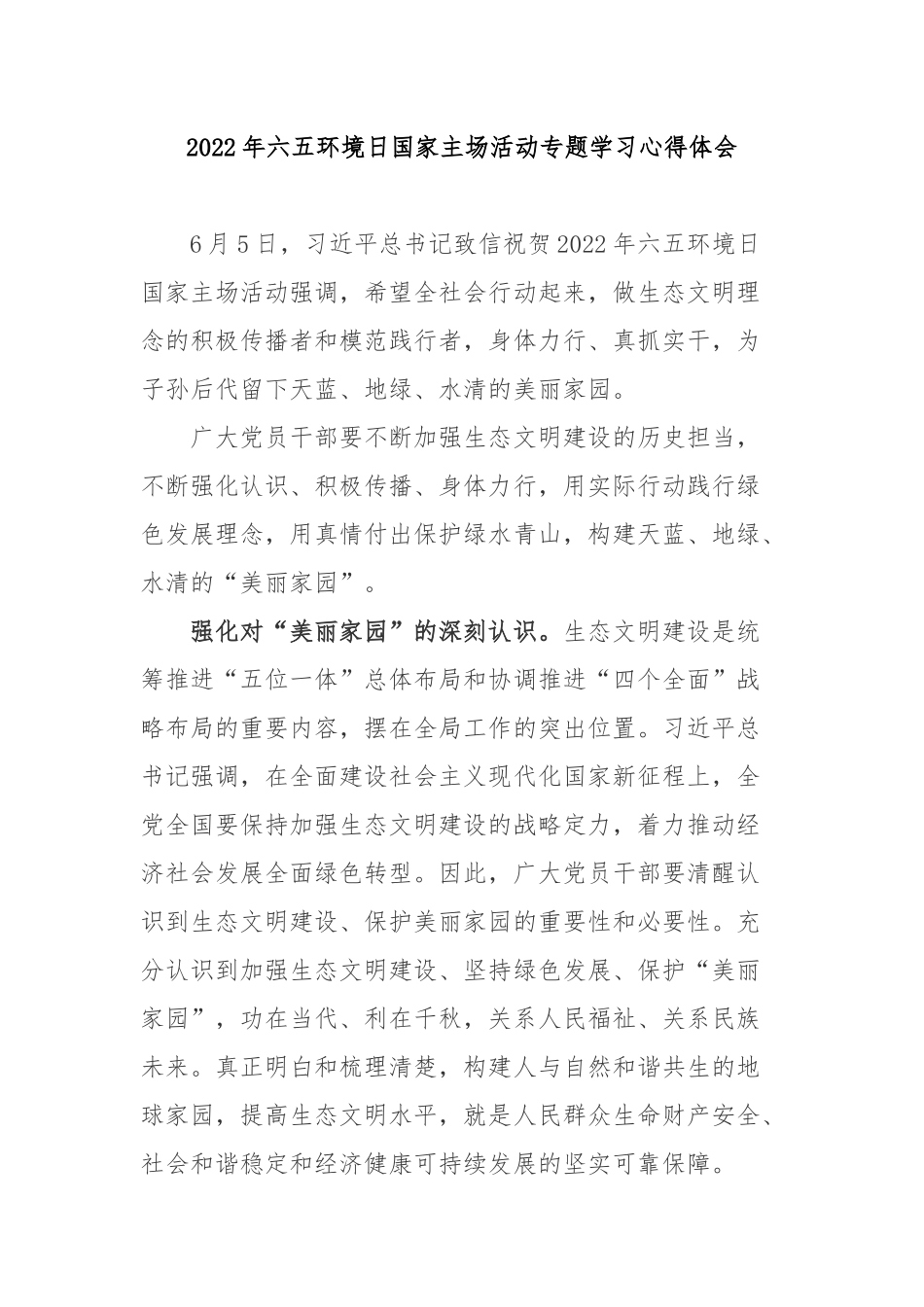 2022年六五环境日国家主场活动专题学习心得体会3篇.docx_第1页
