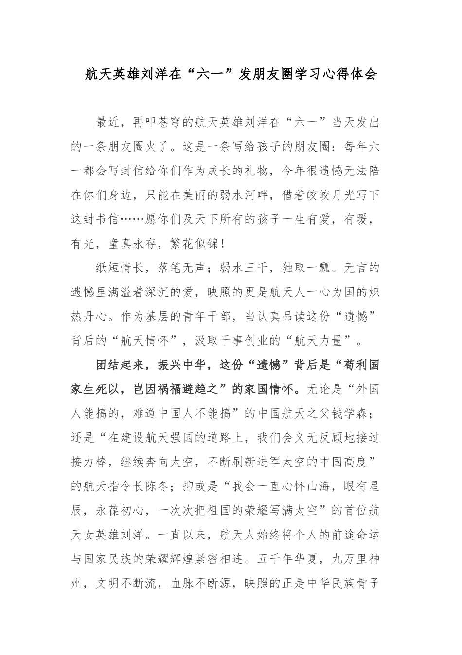 航天英雄刘洋在“六一”发朋友圈学习心得体会.docx_第1页