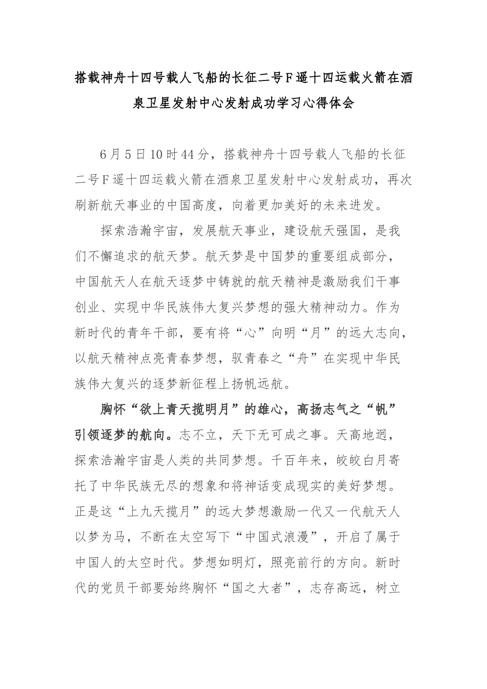 搭载神舟十四号载人飞船的长征二号F遥十四运载火箭在酒泉卫星发射中心发射成功学习心得体会2篇.docx_第1页