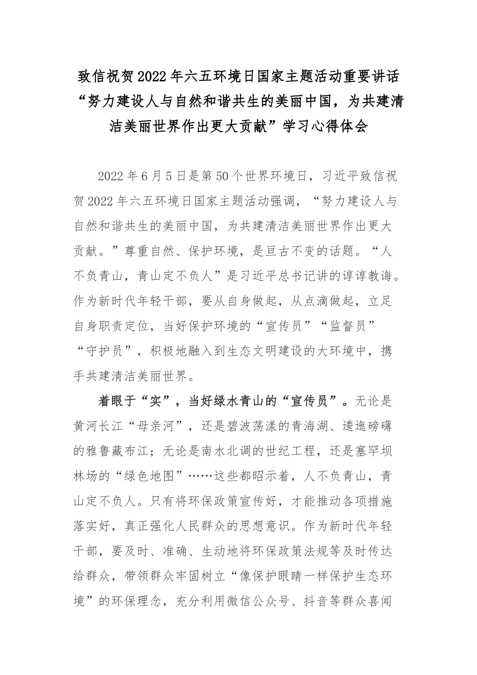 致信祝贺2022年六五环境日国家主题活动重要讲话“努力建设人与自然和谐共生的美丽中国为共建清洁美丽世界作出更大贡献”学习心得体会.docx_第1页