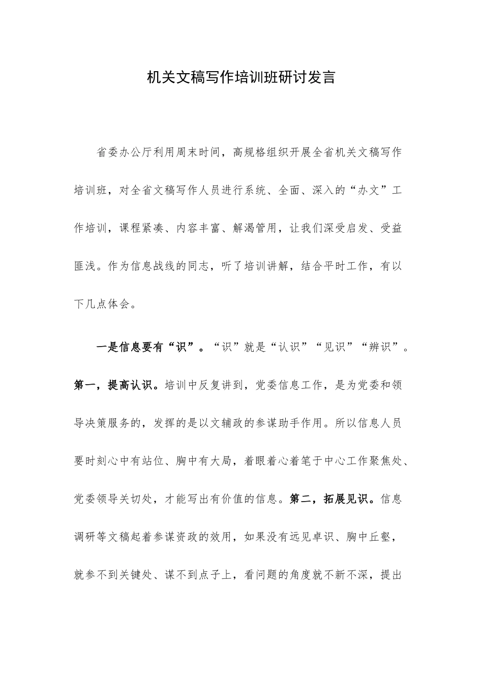 机关文稿写作培训班研讨发言.docx_第1页