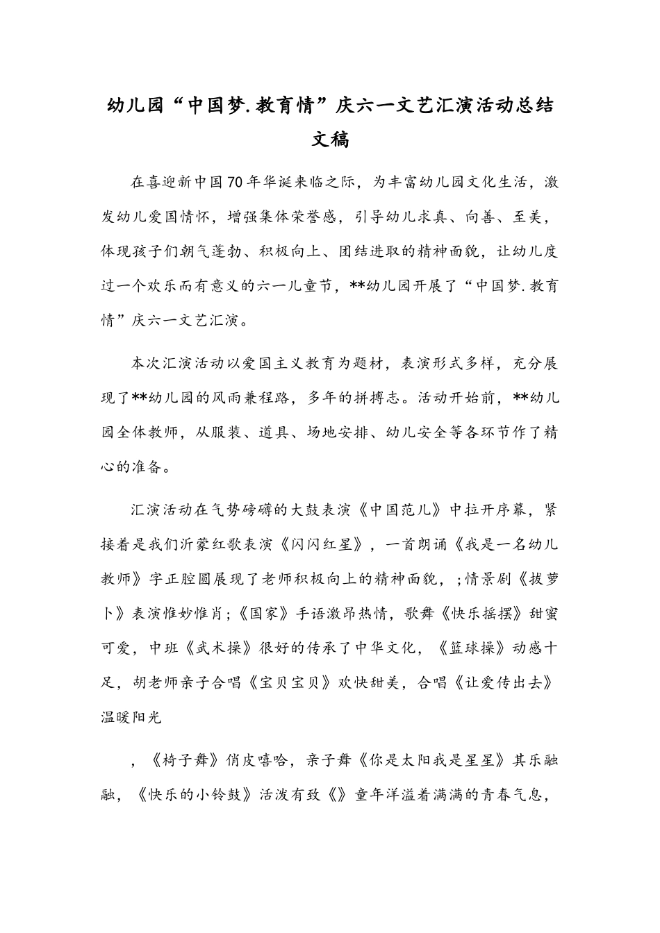 幼儿园“中国梦.教育情”庆六一文艺汇演活动总结文稿.docx_第1页