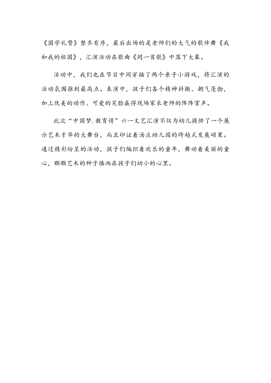 幼儿园“中国梦.教育情”庆六一文艺汇演活动总结文稿.docx_第2页