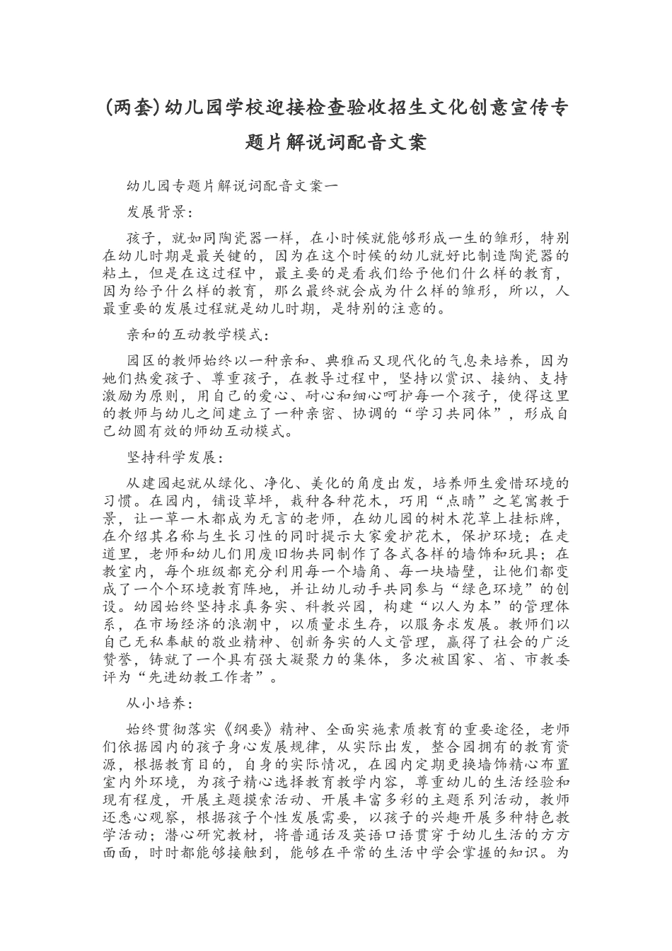 (两套)幼儿园学校迎接检查验收招生文化创意宣传专题片解说词配音文案.docx_第1页