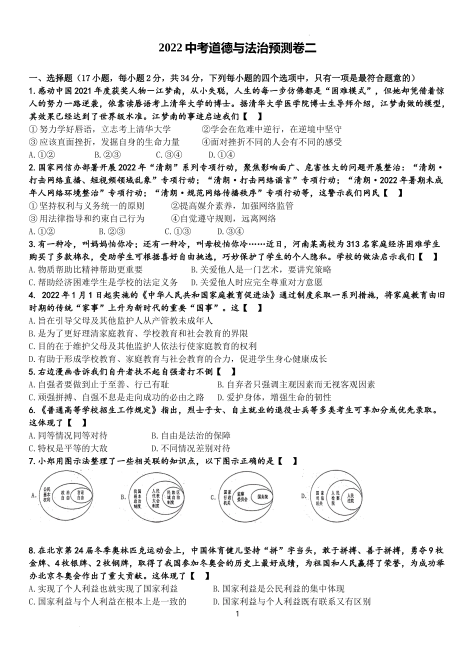 2022中考道德与法治预测卷二.docx_第1页
