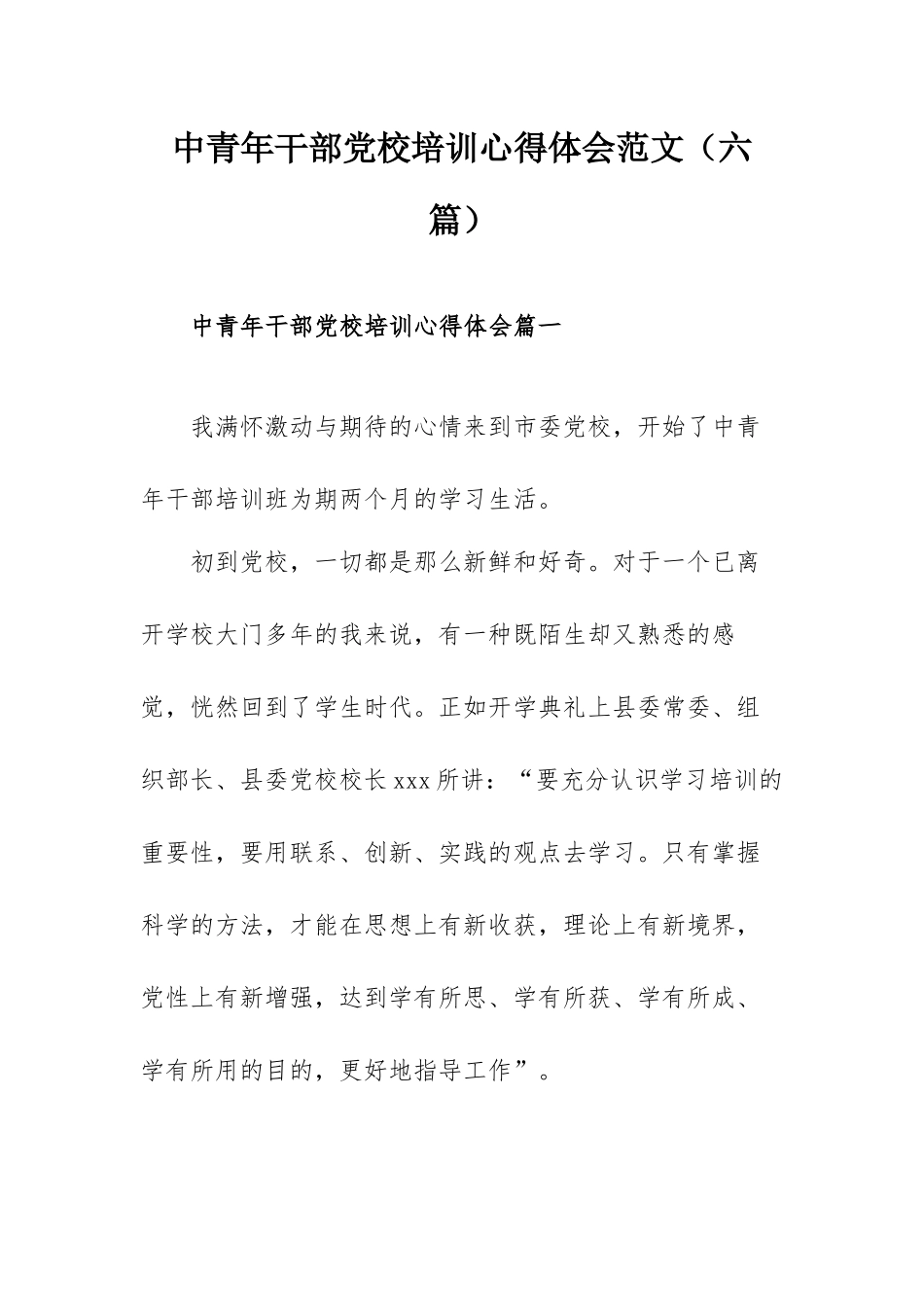 中青年干部党校培训心得体会范文（六篇）.docx_第1页