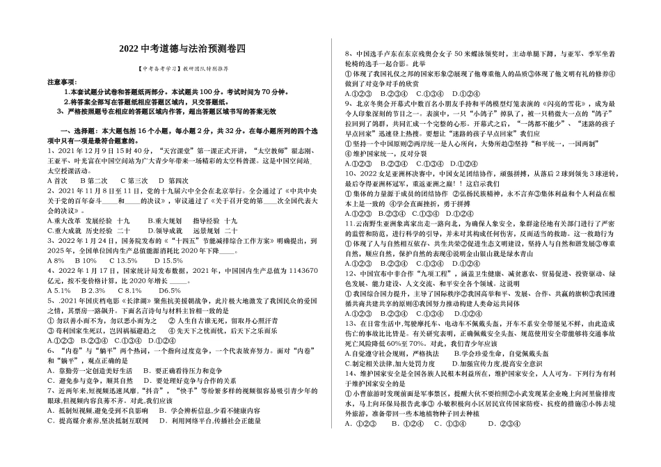 2022中考道德与法治预测卷四.doc_第1页