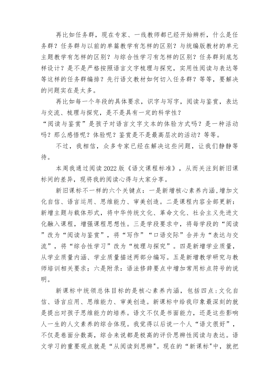 学习《义务教育语文课程标准（2022年版）》心得体会5篇推荐.docx_第2页