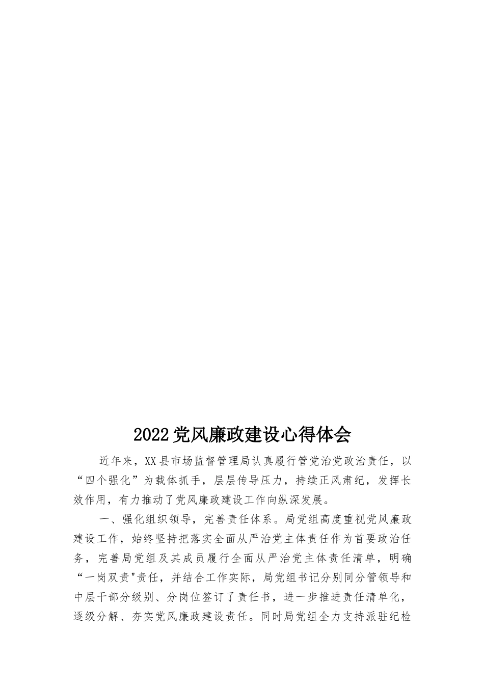 2022党风廉政建设心得体会、党风廉政建设工作总结4篇.docx_第3页