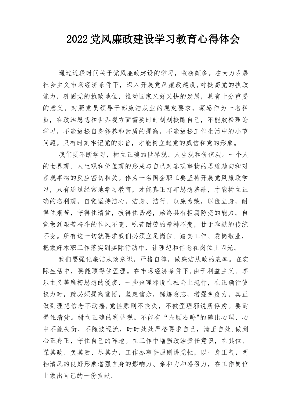 2022党风廉政建设学习教育心得体会、总结4篇.docx_第1页
