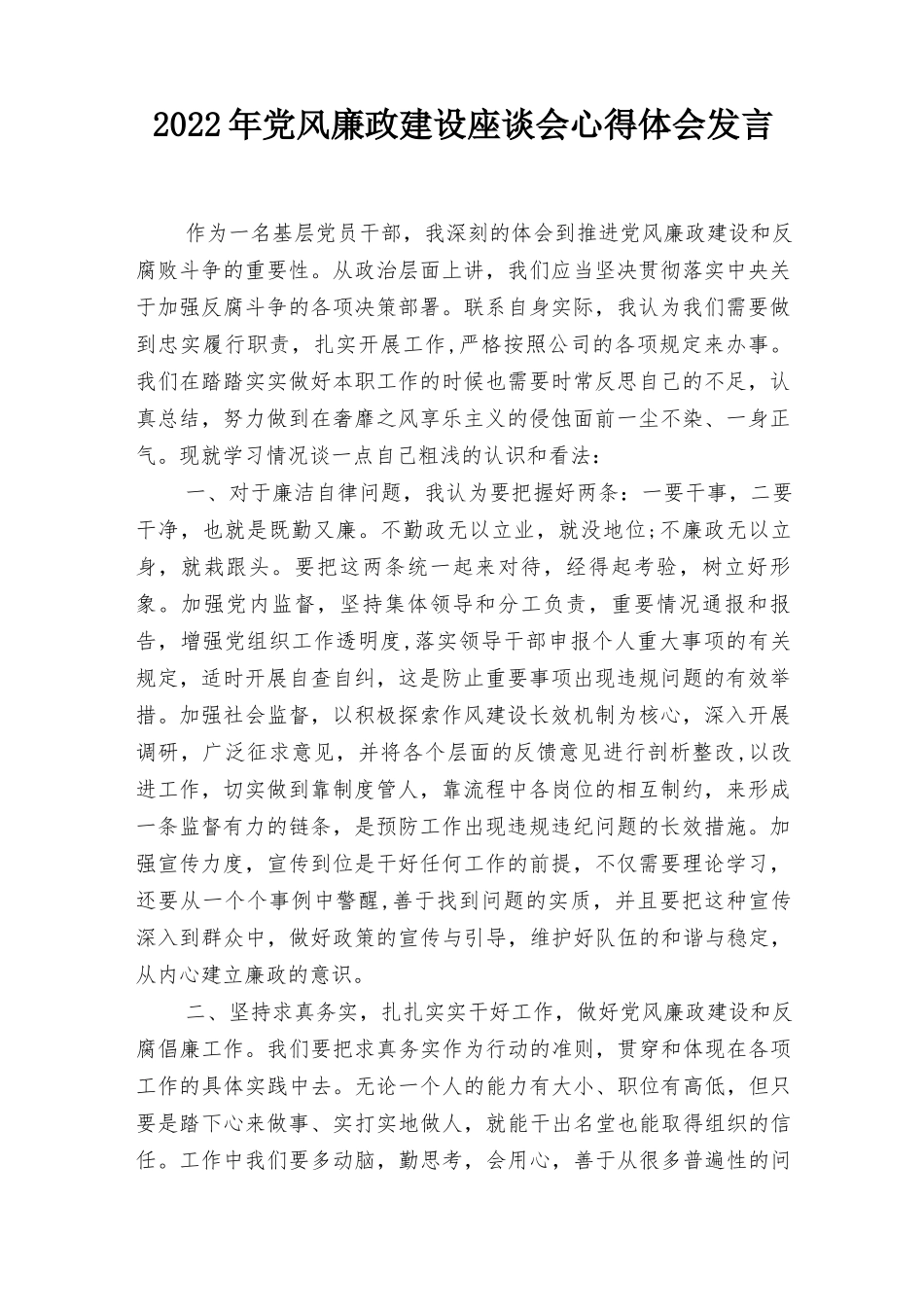 2022年党风廉政建设座谈会心得体会发言（4篇）.docx_第1页