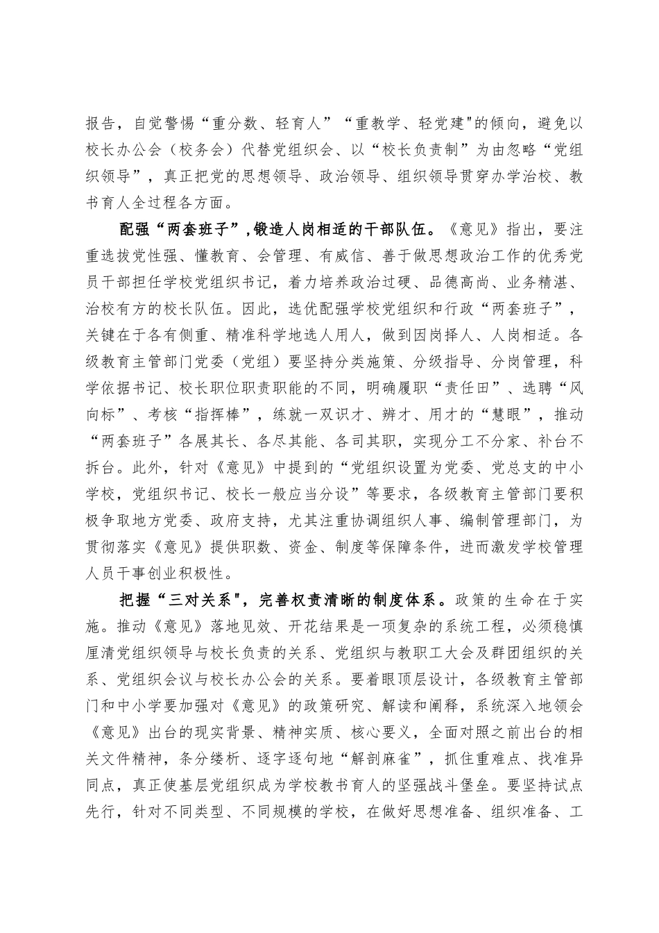 2022年《关于建立中小学校党组织领导的校长负责制的意见（试行）》学习心得体会感悟（4篇）.docx_第2页