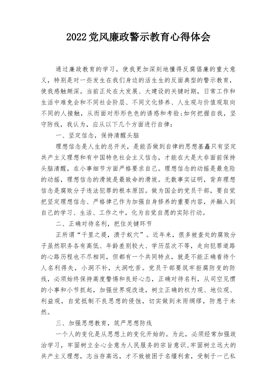 2022年党风廉政警示教育心得体会（3篇范文）.docx_第1页