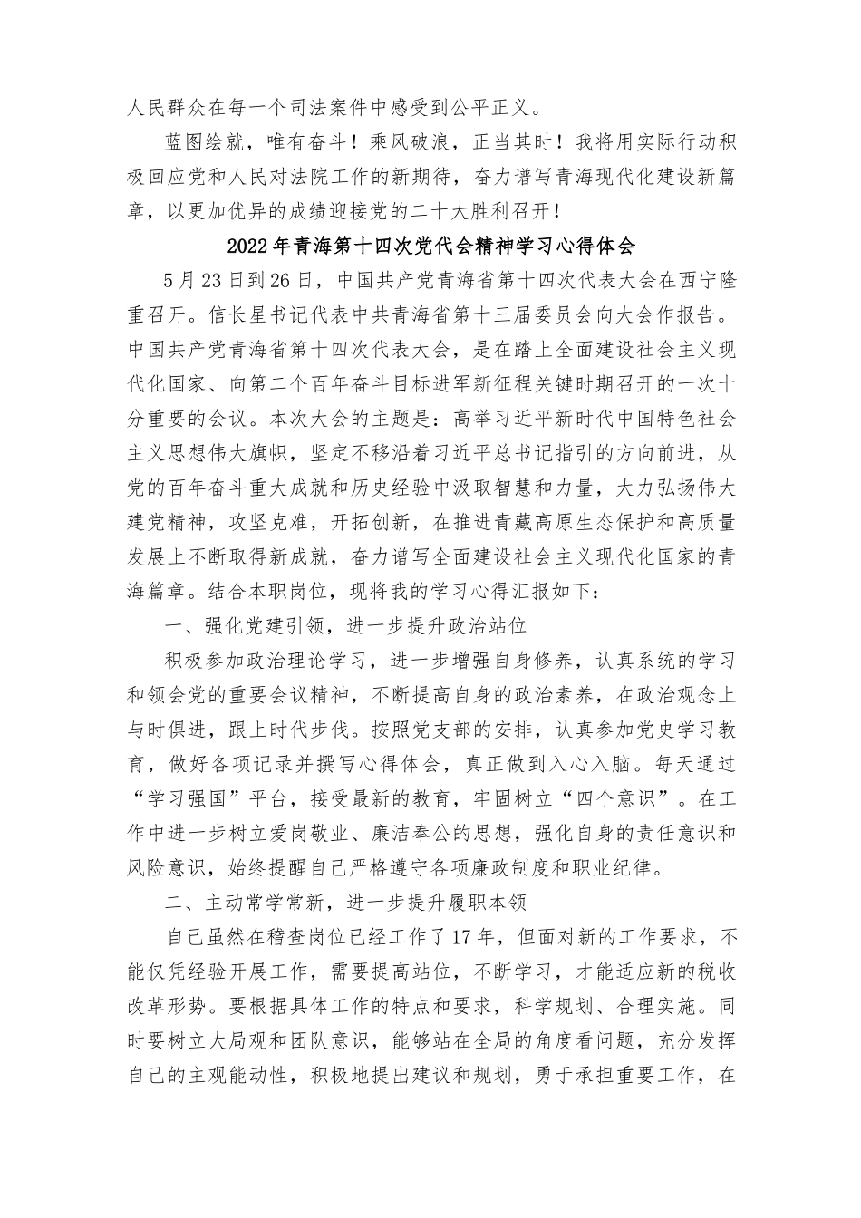 （通用）2022年青海第十四次党代会精神学习心得体会稿（十四篇范文）.docx_第2页