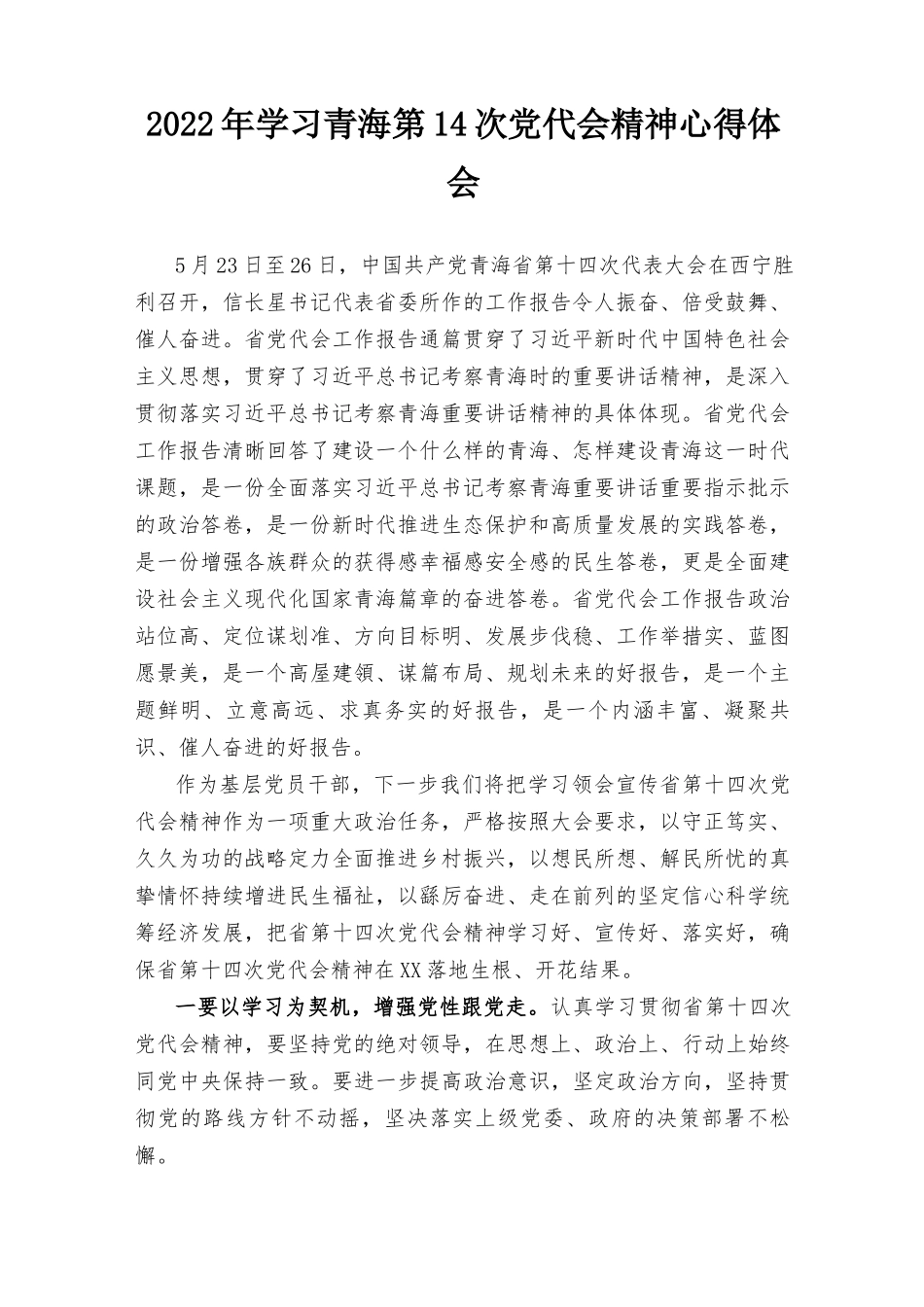 （汇编通用）2022年学习青海第十四次党代会精神心得体会（十四篇范文）.docx_第1页