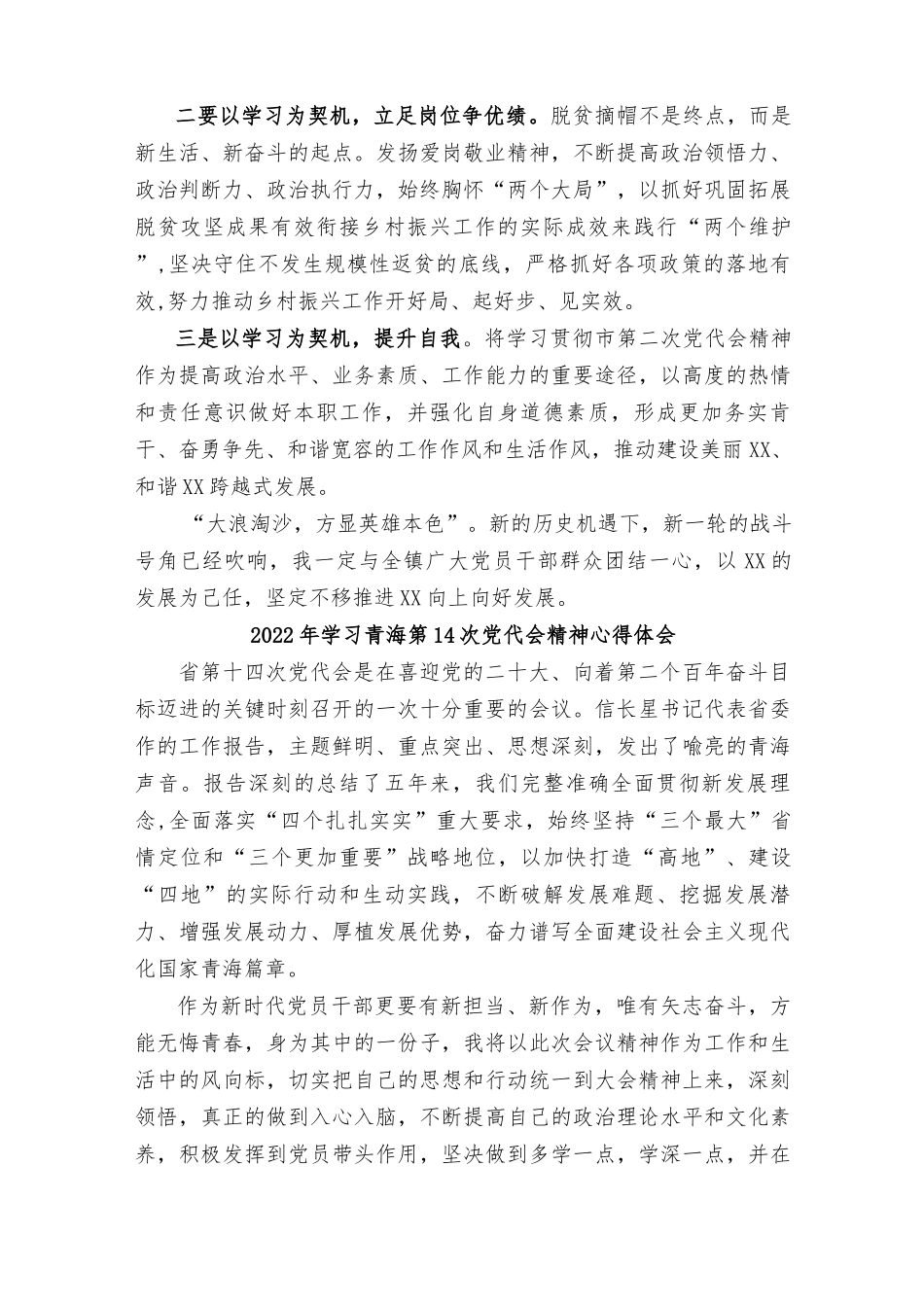 （汇编通用）2022年学习青海第十四次党代会精神心得体会（十四篇范文）.docx_第2页
