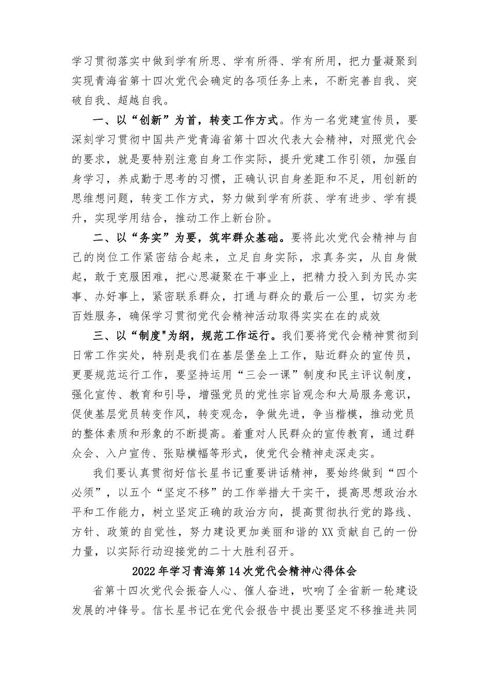 （汇编通用）2022年学习青海第十四次党代会精神心得体会（十四篇范文）.docx_第3页
