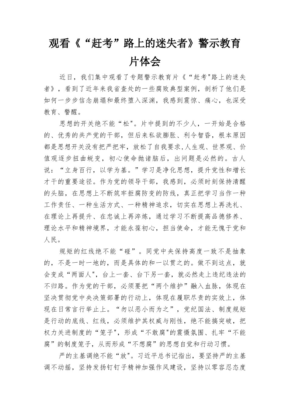 （2篇）观看《“赶考”路上的迷失者》警示教育活动暨集体学习研讨会总结讲话提纲心得体会范文.docx_第3页