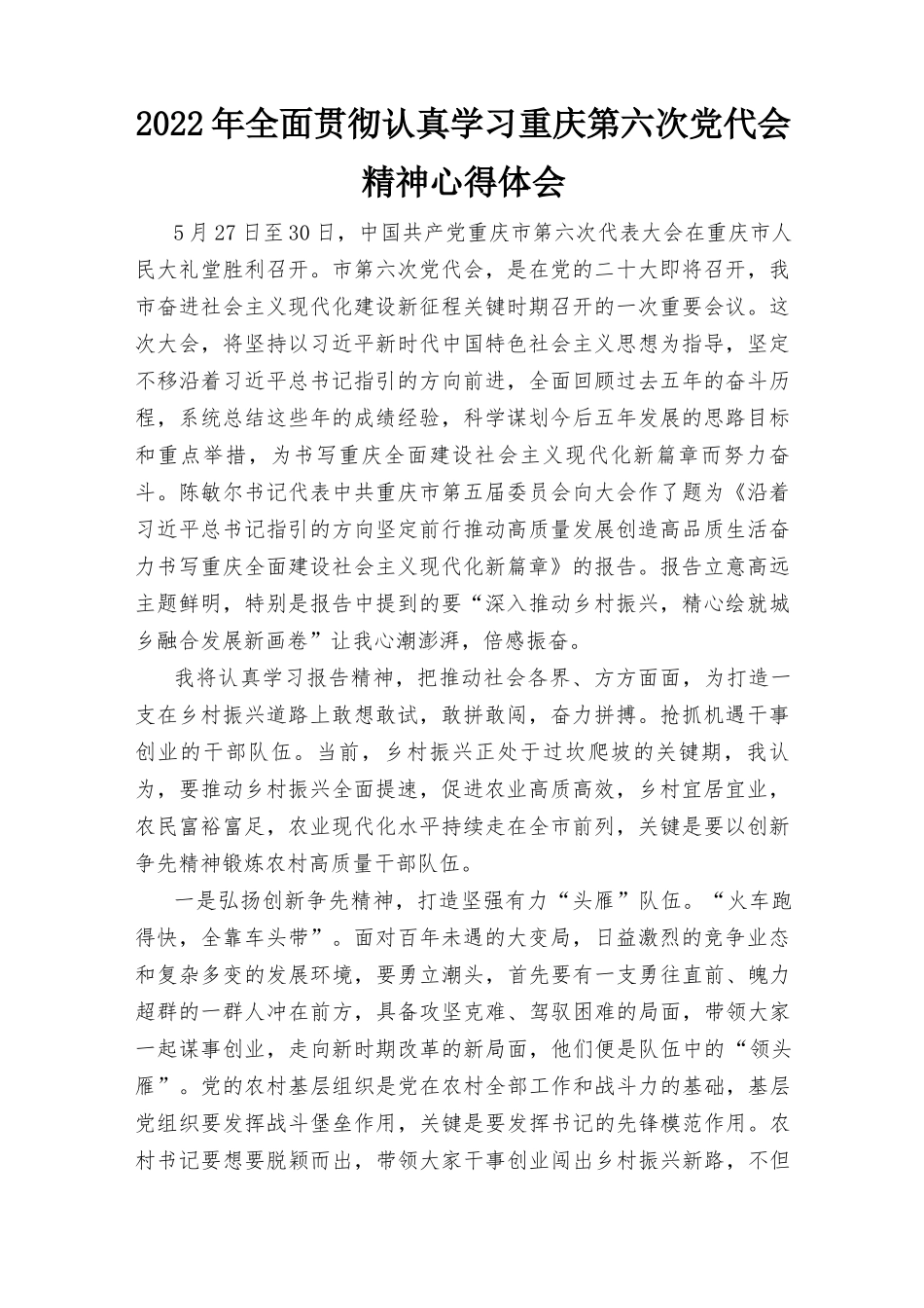 （通用）2022年全面贯彻认真学习重庆第六次党代会精神心得体会（15篇范文）.docx_第1页