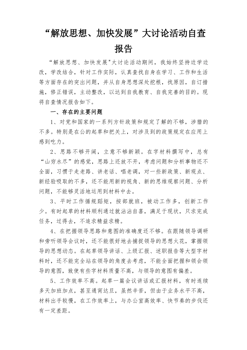 2022年“解放思想、加快发展”大讨论活动自查报告（2篇）.docx_第1页