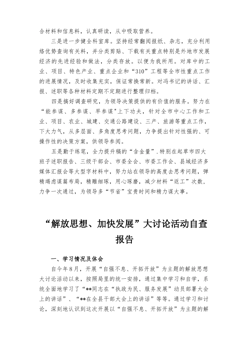 2022年“解放思想、加快发展”大讨论活动自查报告（2篇）.docx_第3页