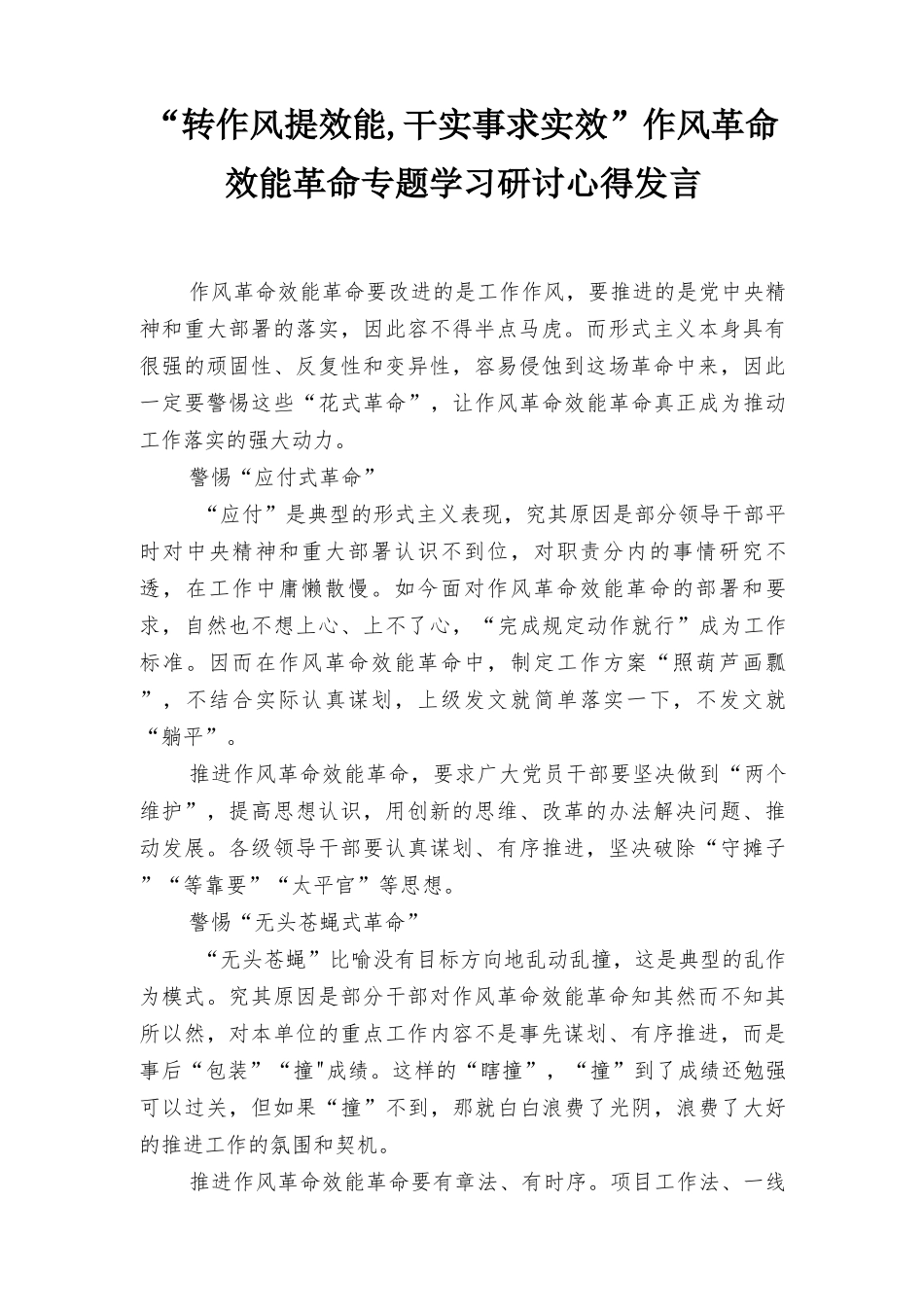 2022年“转作风提效能干实事求实效”作风革命效能革命专题学习研讨心得发言材料（3篇）.docx_第1页