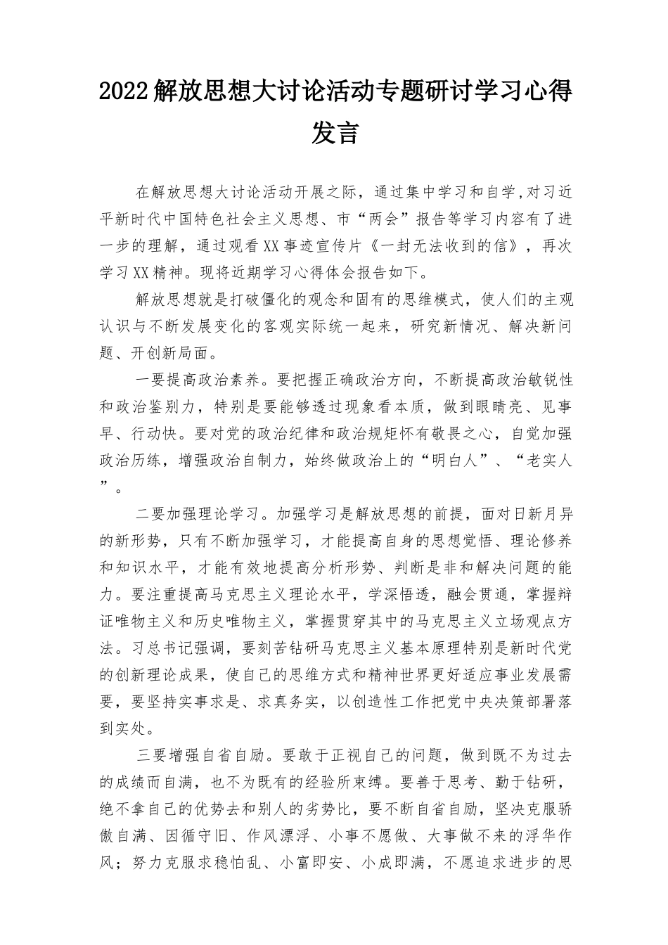 2022年解放思想大讨论活动专题研讨学习心得发言材料（5篇）.docx_第1页
