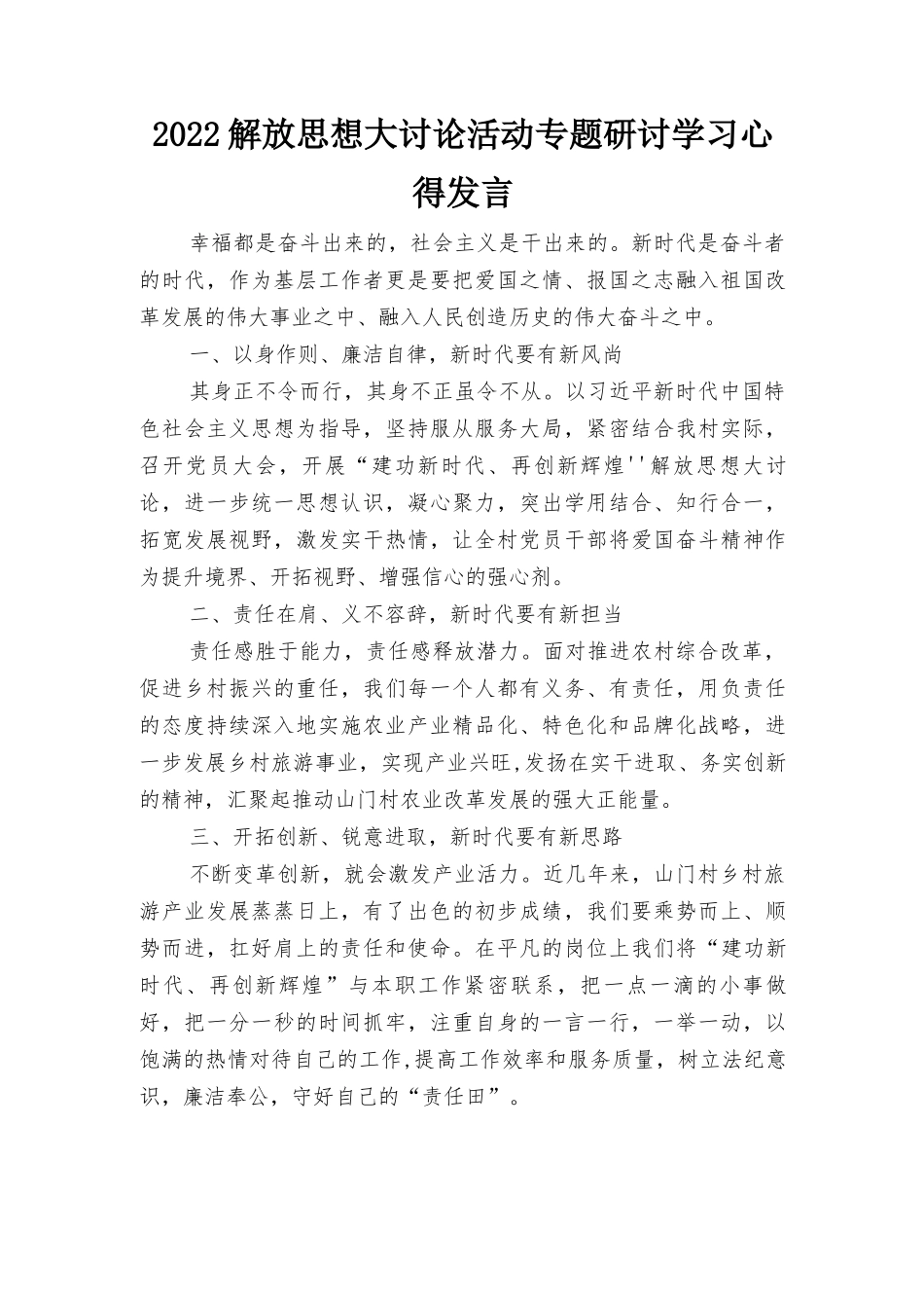 2022年解放思想大讨论活动专题研讨学习心得发言材料（5篇）.docx_第3页