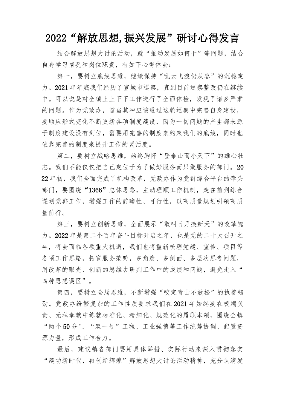 2022年“解放思想、振兴发展”研讨心得发言（7篇）.docx_第1页