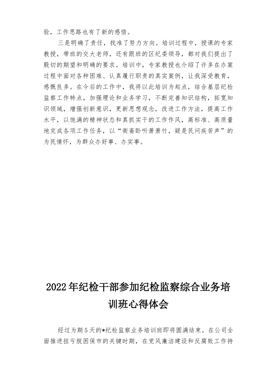 2022年纪检干部参加纪检监察综合业务培训班心得体会7篇范文.docx_第2页